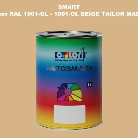 Автомобильная краска SMART, цвет RAL 1001-GL - 1001-GL BEIGE TAILOR MADE