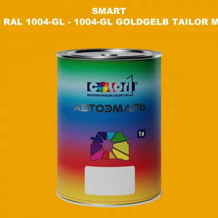 Автомобильная краска SMART, цвет RAL 1004-GL - 1004-GL GOLDGELB TAILOR MADE
