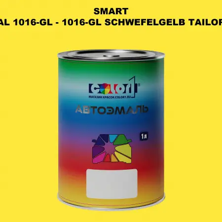 Автомобильная краска SMART, цвет RAL 1016-GL - 1016-GL SCHWEFELGELB TAILOR MADE