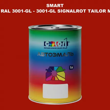 Автомобильная краска SMART, цвет RAL 3001-GL - 3001-GL SIGNALROT TAILOR MADE