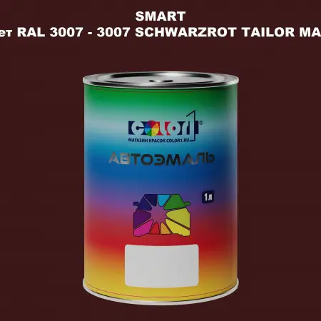 Автомобильная краска SMART, цвет RAL 3007 - 3007 SCHWARZROT TAILOR MADE