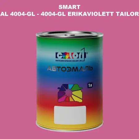 Автомобильная краска SMART, цвет RAL 4004-GL - 4004-GL ERIKAVIOLETT TAILOR MADE