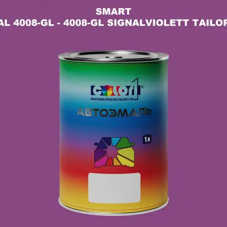 Автомобильная краска SMART, цвет RAL 4008-GL - 4008-GL SIGNALVIOLETT TAILOR MADE