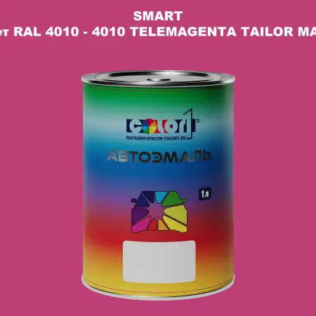 Автомобильная краска SMART, цвет RAL 4010 - 4010 TELEMAGENTA TAILOR MADE
