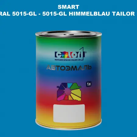Автомобильная краска SMART, цвет RAL 5015-GL - 5015-GL HIMMELBLAU TAILOR MADE