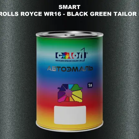 Автомобильная краска SMART, цвет ROLLS ROYCE WR16 - BLACK GREEN TAILOR MADE