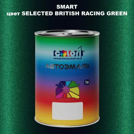Автомобильная краска SMART, цвет - SELECTED BRITISH RACING GREEN
