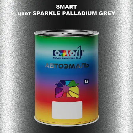 Автомобильная краска SMART, цвет - SPARKLE PALLADIUM GREY