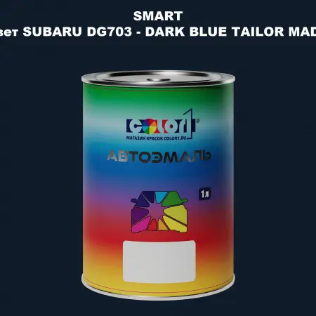 Автомобильная краска SMART, цвет SUBARU DG703 - DARK BLUE TAILOR MADE