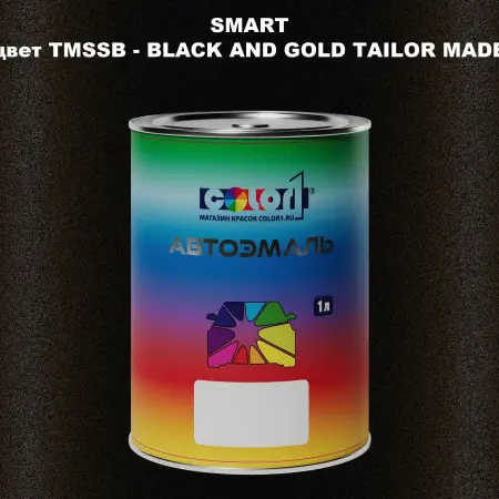 Автомобильная краска SMART, цвет TMSSB - BLACK AND GOLD TAILOR MADE