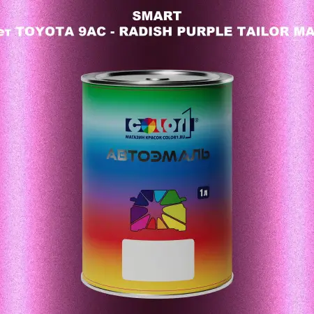 Автомобильная краска SMART, цвет TOYOTA 9AC - RADISH PURPLE TAILOR MADE
