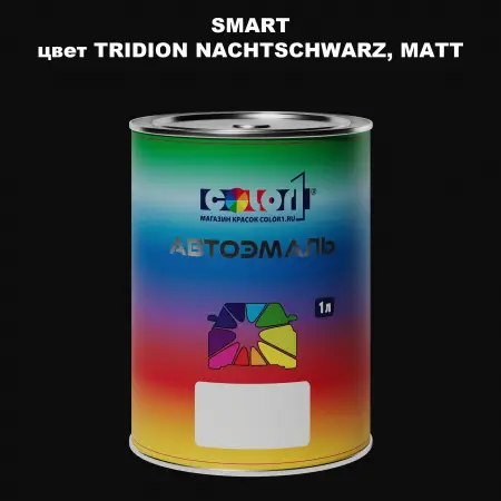 Автомобильная краска SMART, цвет - TRIDION NACHTSCHWARZMATT
