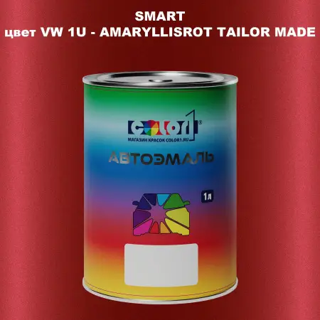 Автомобильная краска SMART, цвет VW 1U - AMARYLLISROT TAILOR MADE