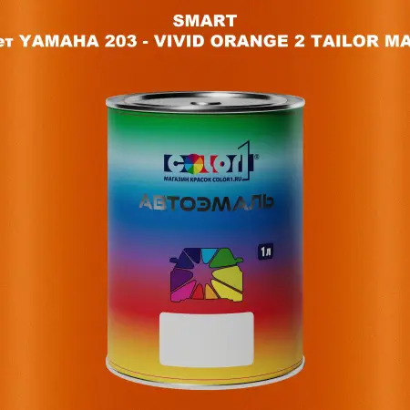 Автомобильная краска SMART, цвет YAMAHA 203 - VIVID ORANGE 2 TAILOR MADE