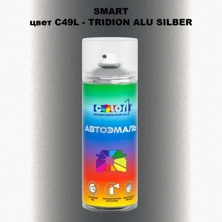Аэрозольная краска SMART, цвет C49L - TRIDION ALU SILBER