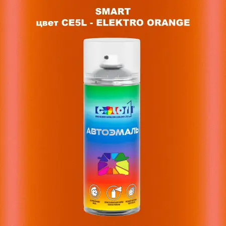 Аэрозольная краска SMART, цвет CE5L - ELEKTRO ORANGE