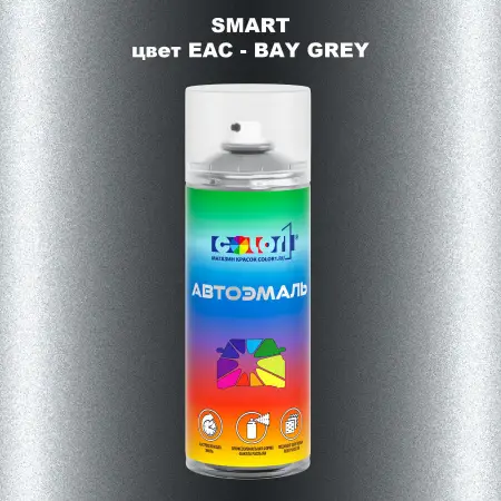 Аэрозольная краска SMART, цвет EAC - BAY GREY