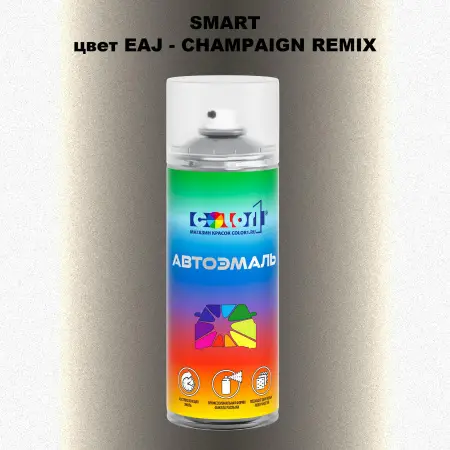 Аэрозольная краска SMART, цвет EAJ - CHAMPAIGN REMIX