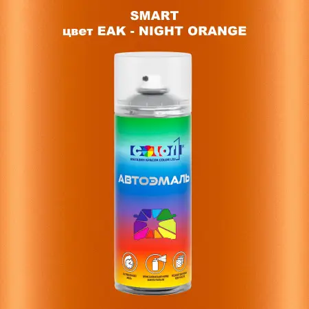 Аэрозольная краска SMART, цвет EAK - NIGHT ORANGE