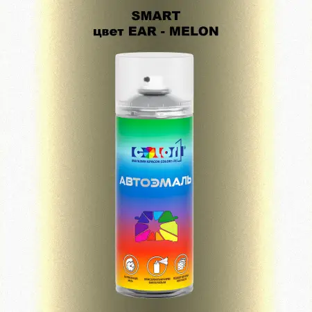 Аэрозольная краска SMART, цвет EAR - MELON