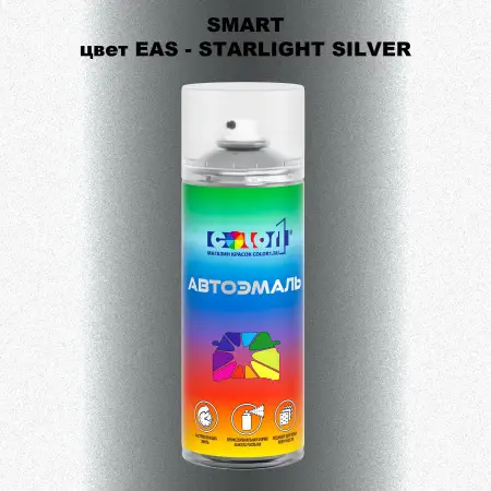 Аэрозольная краска SMART, цвет EAS - STARLIGHT SILVER