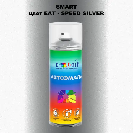 Аэрозольная краска SMART, цвет EAT - SPEED SILVER