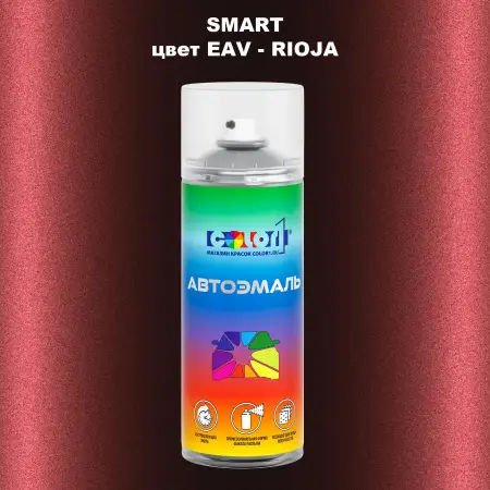 Аэрозольная краска SMART, цвет EAV - RIOJA