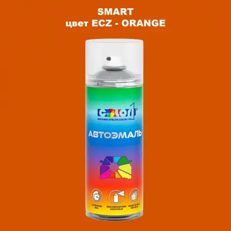 Аэрозольная краска SMART, цвет ECZ - ORANGE