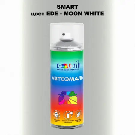 Аэрозольная краска SMART, цвет EDE - MOON WHITE