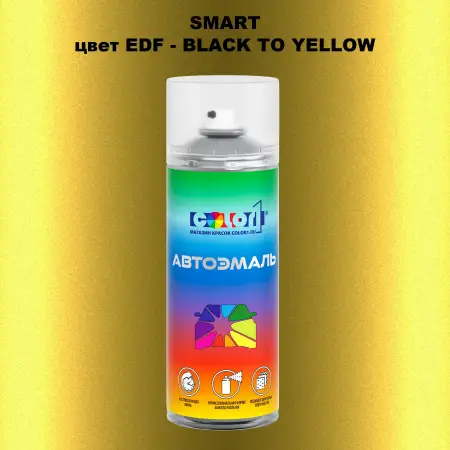 Аэрозольная краска SMART, цвет EDF - BLACK TO YELLOW