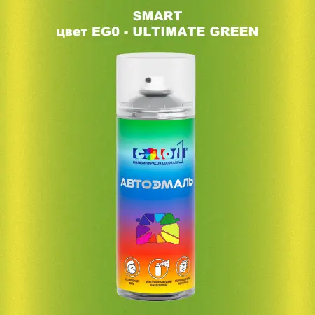 Аэрозольная краска SMART, цвет EG0 - ULTIMATE GREEN