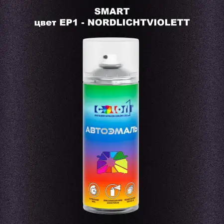 Аэрозольная краска SMART, цвет EP1 - NORDLICHTVIOLETT
