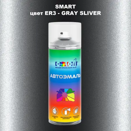 Аэрозольная краска SMART, цвет ER3 - GRAY SLIVER