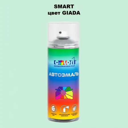 Аэрозольная краска SMART, цвет - GIADA