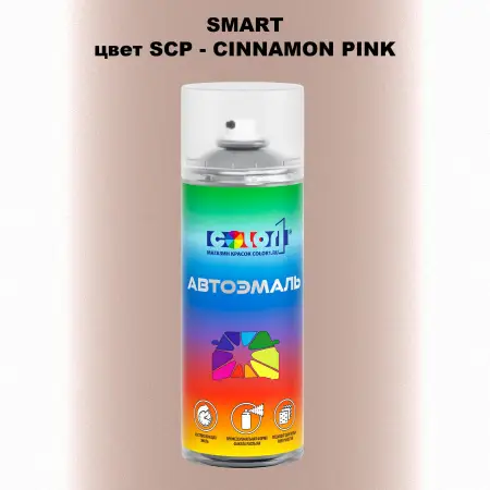 Аэрозольная краска SMART, цвет SCP - CINNAMON PINK