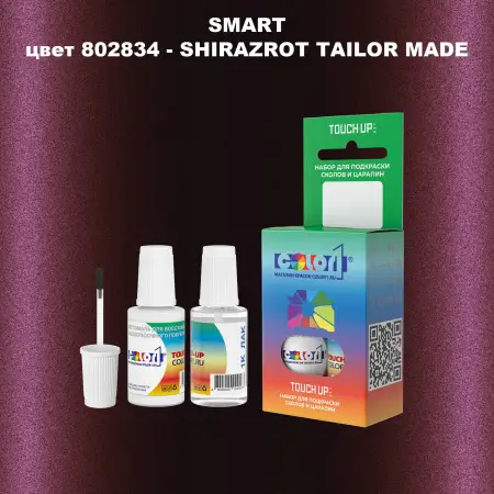 Краска для сколов во флаконе с кисточкой SMART, цвет 802834 - SHIRAZROT TAILOR MADE