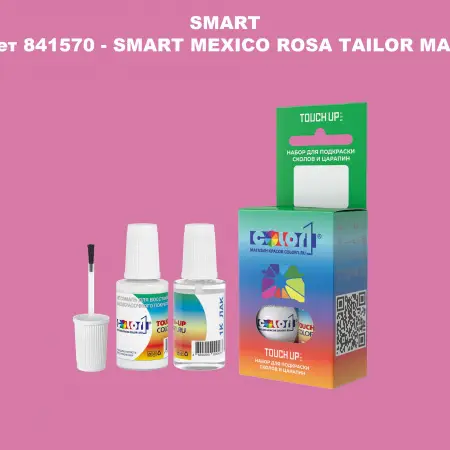 Краска для сколов во флаконе с кисточкой SMART, цвет 841570 - SMART MEXICO ROSA TAILOR MADE