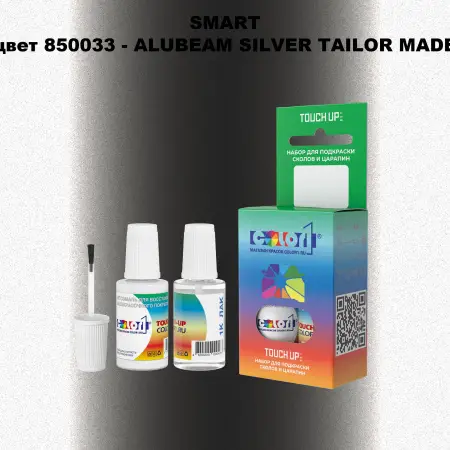 Краска для сколов во флаконе с кисточкой SMART, цвет 850033 - ALUBEAM SILVER TAILOR MADE