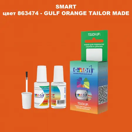 Краска для сколов во флаконе с кисточкой SMART, цвет 863474 - GULF ORANGE TAILOR MADE