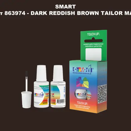 Краска для сколов во флаконе с кисточкой SMART, цвет 863974 - DARK REDDISH BROWN TAILOR MADE