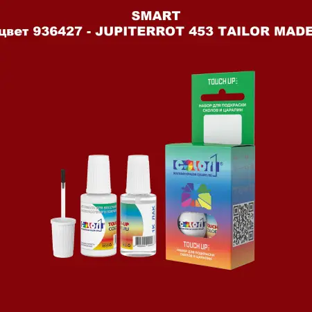 Краска для сколов во флаконе с кисточкой SMART, цвет 936427 - JUPITERROT 453 TAILOR MADE