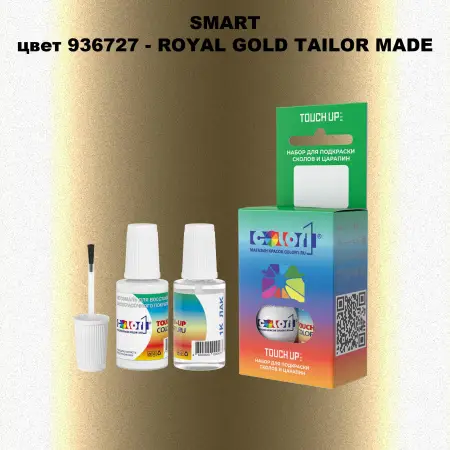 Краска для сколов во флаконе с кисточкой SMART, цвет 936727 - ROYAL GOLD TAILOR MADE