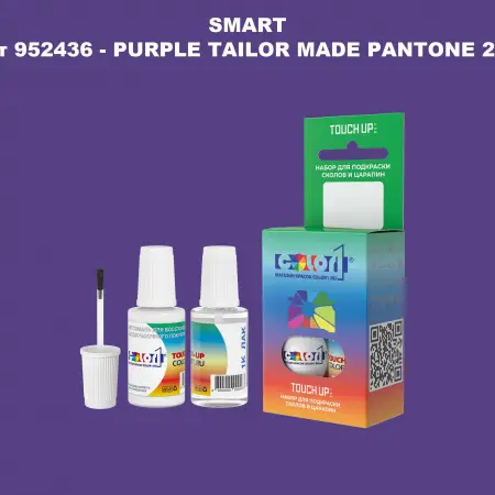 Краска для сколов во флаконе с кисточкой SMART, цвет 952436 - PURPLE TAILOR MADE PANTONE 268C