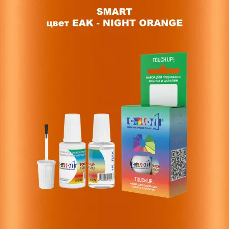 Краска для сколов во флаконе с кисточкой SMART, цвет EAK - NIGHT ORANGE