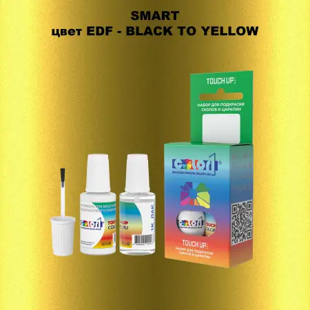 Краска для сколов во флаконе с кисточкой SMART, цвет EDF - BLACK TO YELLOW