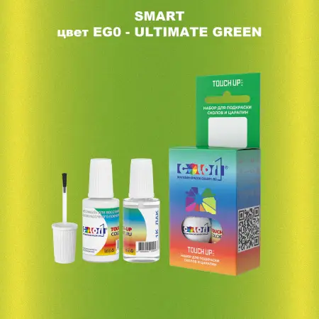 Краска для сколов во флаконе с кисточкой SMART, цвет EG0 - ULTIMATE GREEN