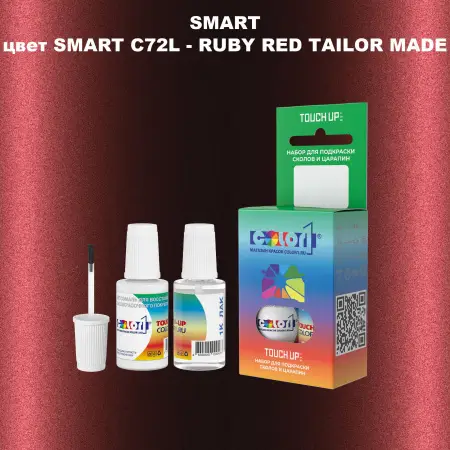 Краска для сколов во флаконе с кисточкой SMART, цвет SMART C72L - RUBY RED TAILOR MADE
