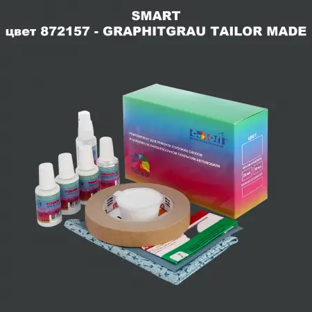 Ремкомплект для ремонта глубоких сколов и царапин SMART, цвет 872157 - GRAPHITGRAU TAILOR MADE