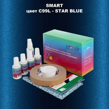 Ремкомплект для ремонта глубоких сколов и царапин SMART, цвет C99L - STAR BLUE