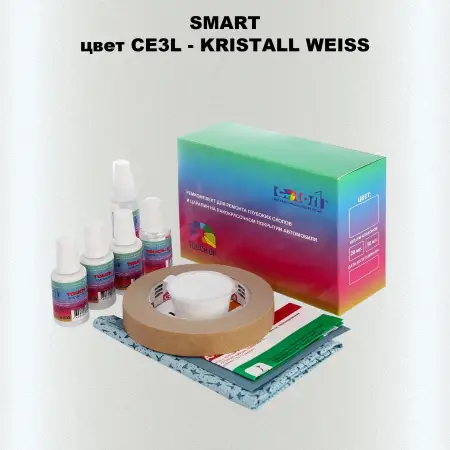 Ремкомплект для ремонта глубоких сколов и царапин SMART, цвет CE3L - KRISTALL WEISS